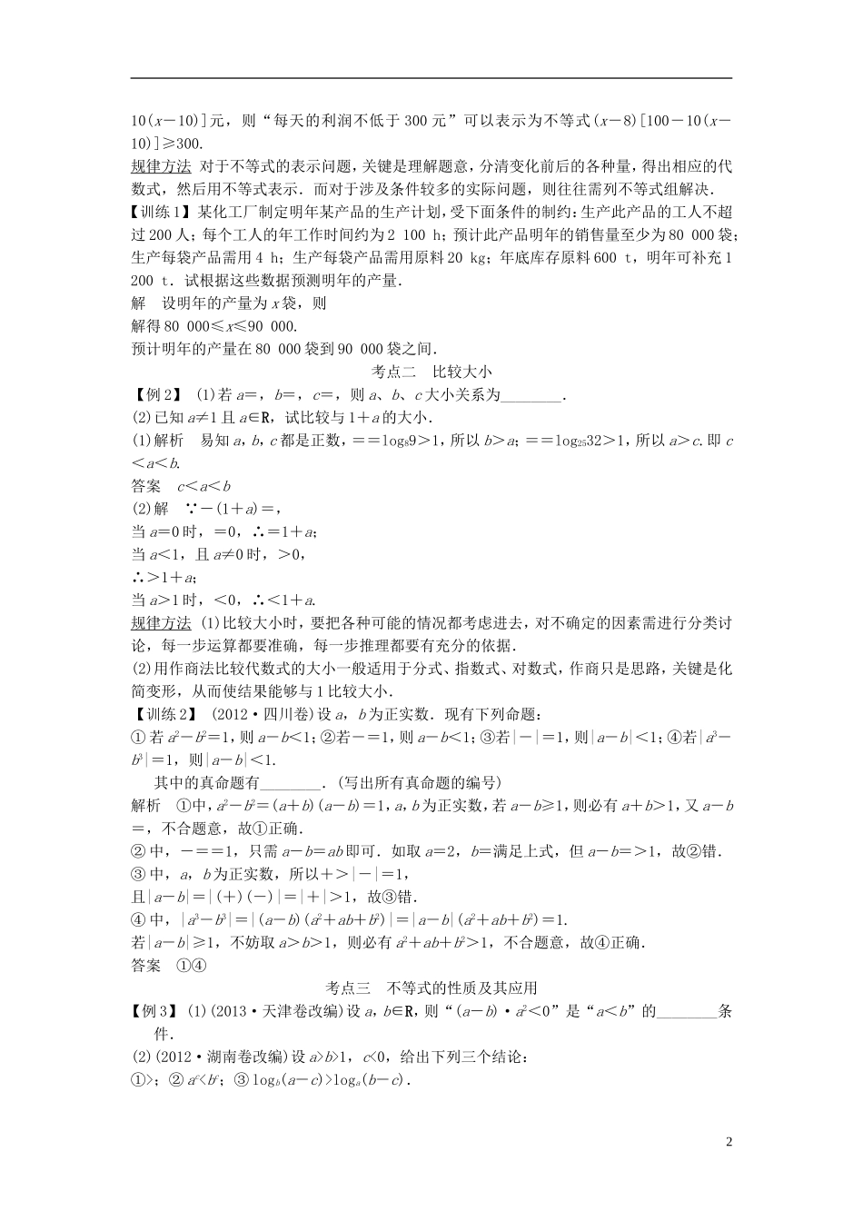【创新设计】2015届高考数学一轮总复习 第七篇 不等式教案 理 苏教版_第2页