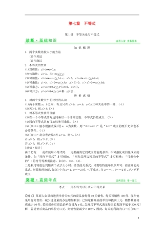【创新设计】2015届高考数学一轮总复习 第七篇 不等式教案 理 苏教版