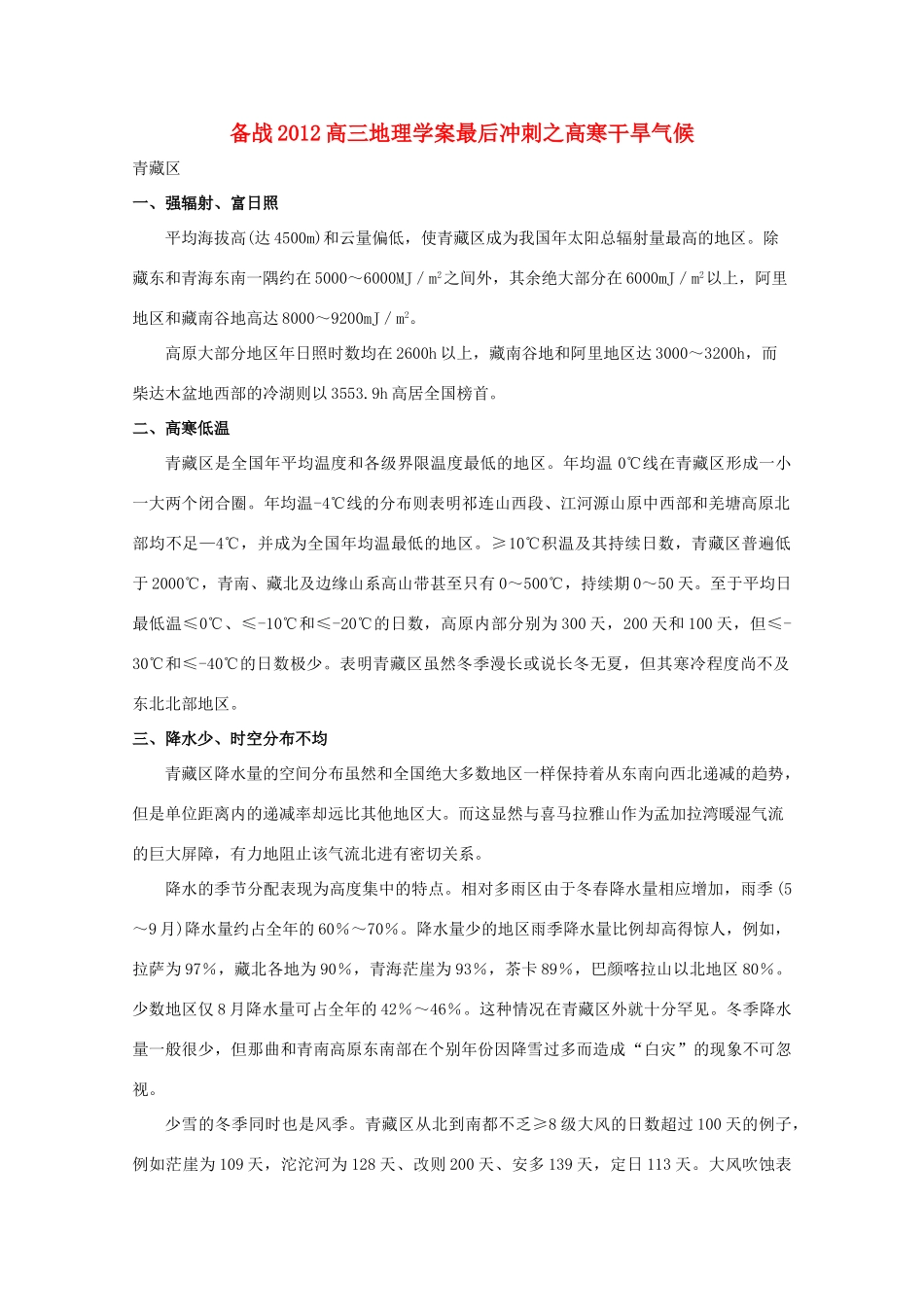 【备战】2012高三地理 高寒干旱气候学案_第1页