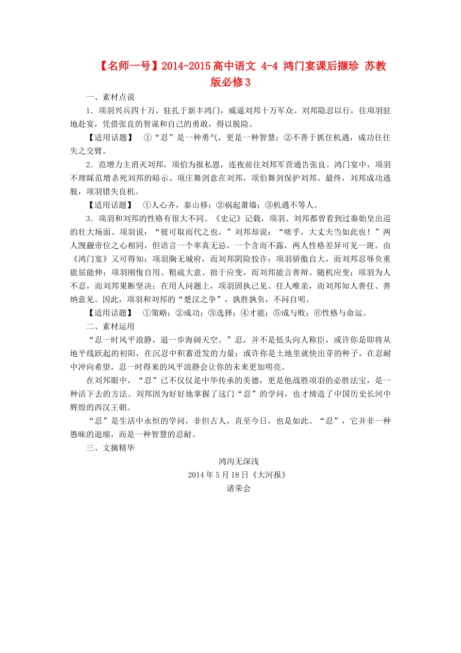 【名师一号】2014-2015高中语文 4-4 鸿门宴课后撷珍 苏教版必修3_第1页