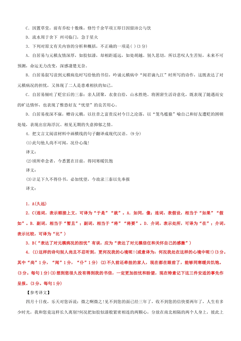 【吹尽狂沙系列】高考语文 文言文阅读精选精练系列之古代散文阅读精粹 与元微之书素材_第2页