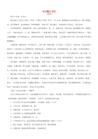 【吹尽狂沙系列】高考语文 文言文阅读精选精练系列之古代散文阅读精粹 与元微之书素材