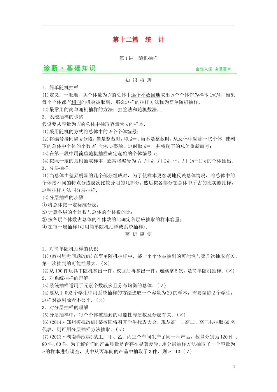 【创新设计】2015届高考数学一轮总复习 第十二篇 统计教案 理 苏教版_第1页