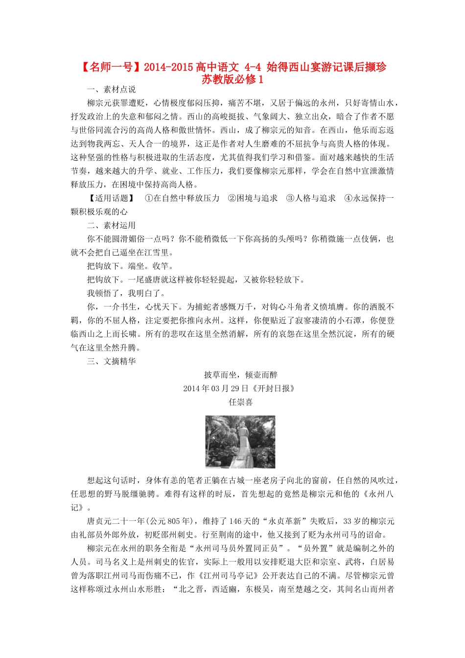 【名师一号】2014-2015高中语文 4-4 始得西山宴游记课后撷珍 苏教版必修1_第1页
