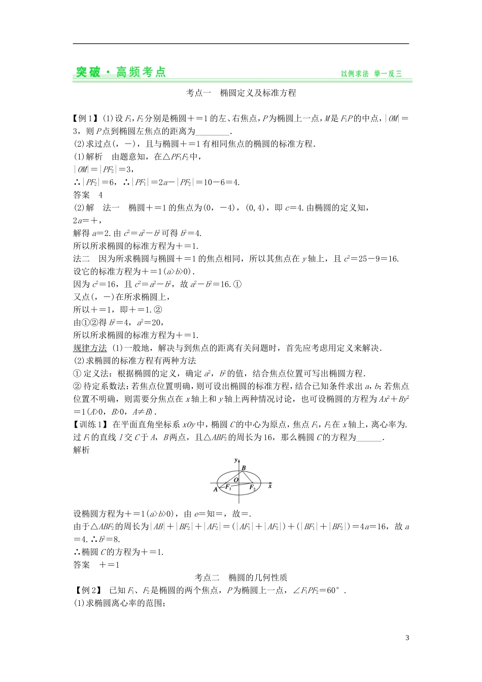 【创新设计】2015届高考数学一轮总复习 第十篇 圆锥曲线与方程教案 理 苏教版_第3页