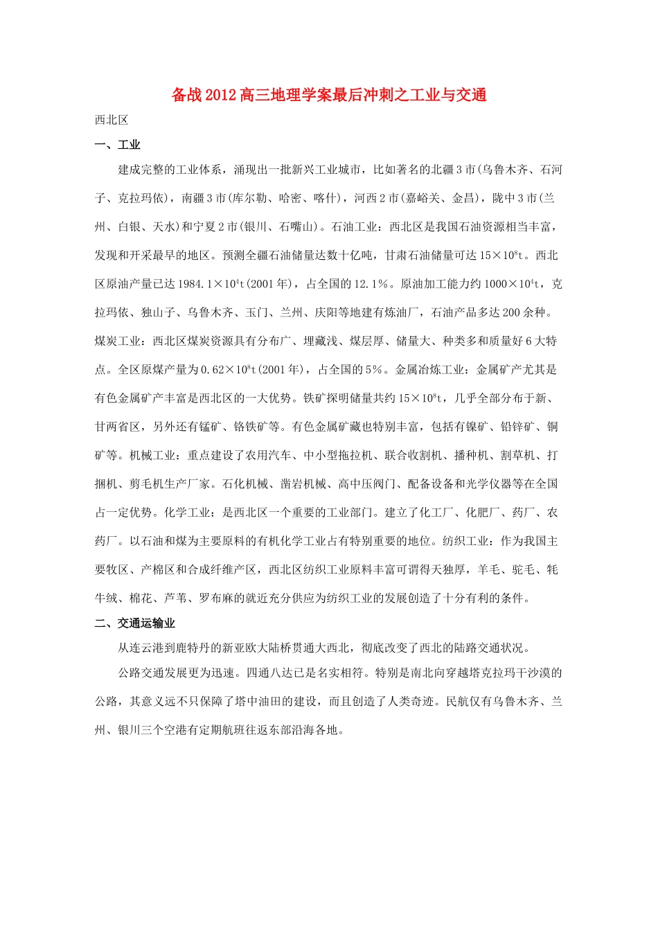 【备战】2012高三地理 工业与交通学案_第1页