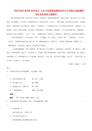 【吹尽狂沙系列】高考语文 文言文阅读精选精练系列之古代散文阅读精粹 忠臣者务崇君之德素材