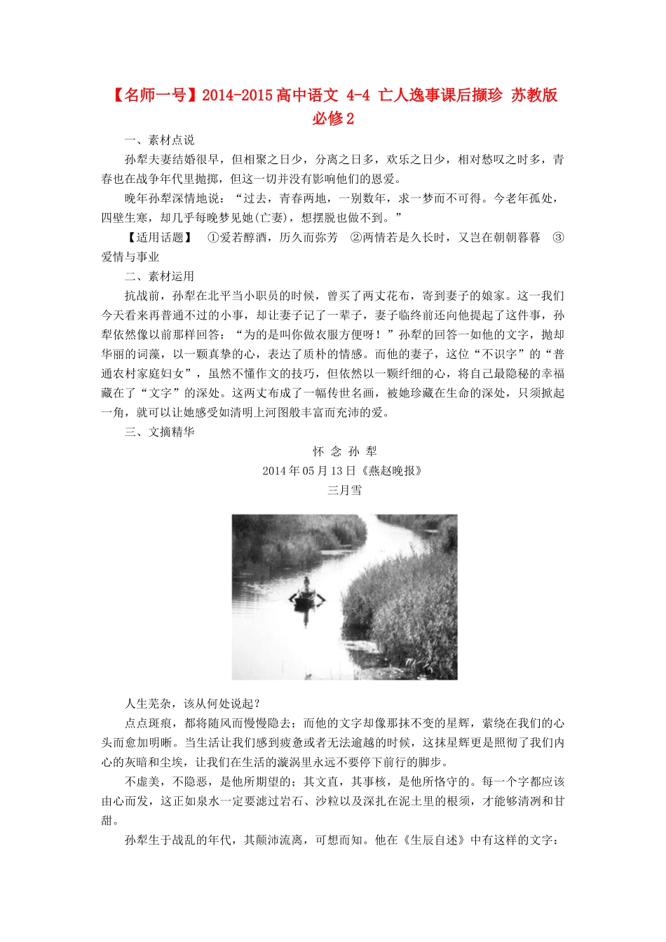 【名师一号】2014-2015高中语文 4-4 亡人逸事课后撷珍 苏教版必修2_第1页