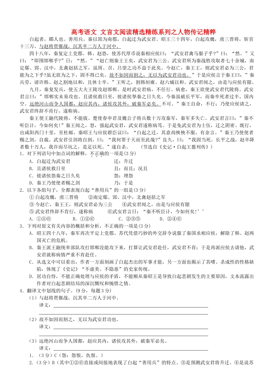 【吹尽狂沙系列】高考语文 文言文阅读精选精练系列之人物传记精粹 白起者素材_第1页