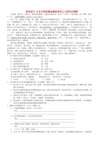 【吹尽狂沙系列】高考语文 文言文阅读精选精练系列之人物传记精粹 白起者素材