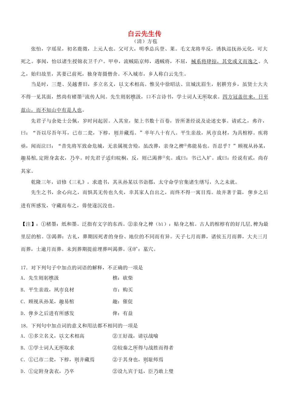 【吹尽狂沙系列】高考语文 文言文阅读精选精练系列之人物传记精粹 白云先生传素材_第1页