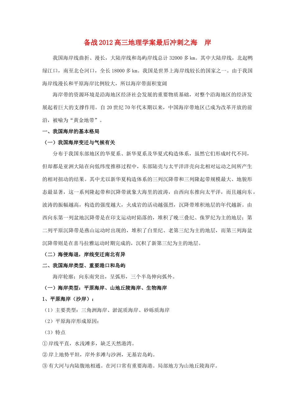 【备战】2012高三地理 海  岸学案_第1页