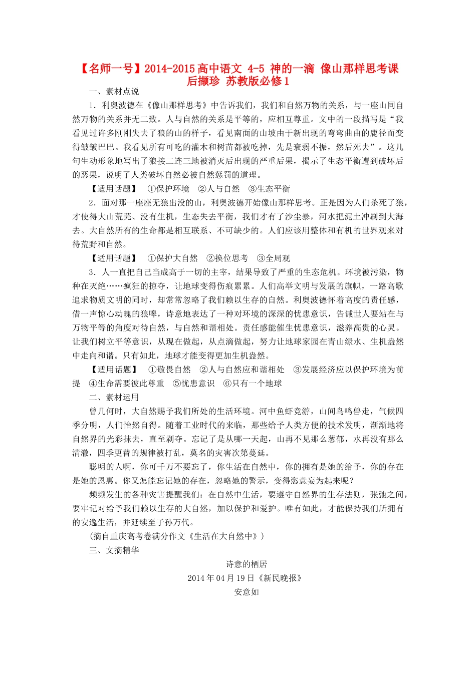 【名师一号】2014-2015高中语文 4-5 神的一滴 像山那样思考课后撷珍 苏教版必修1_第1页