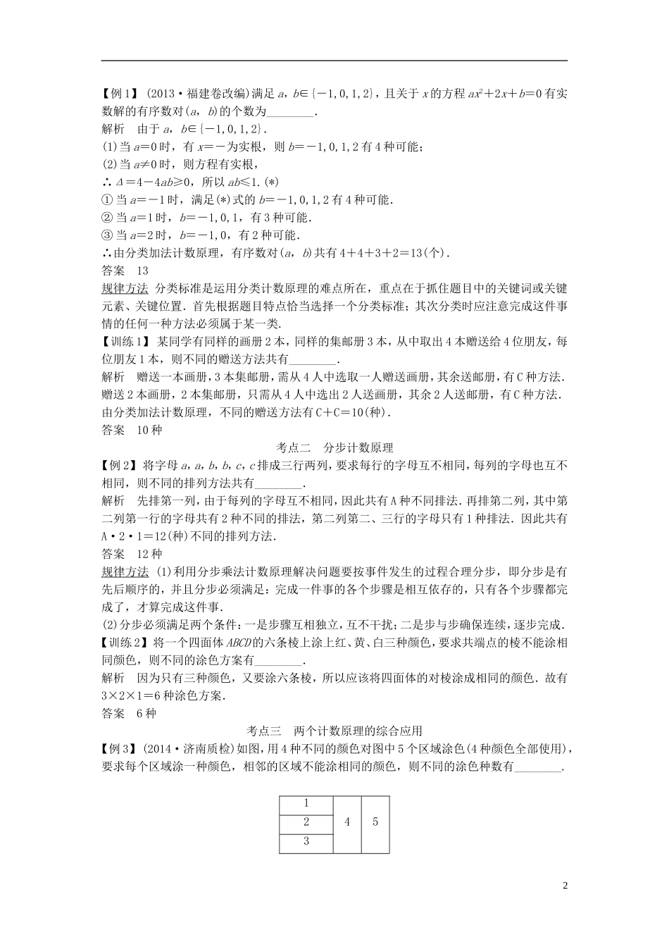 【创新设计】2015届高考数学一轮总复习 第十一篇 计数原理教案 理 苏教版_第2页