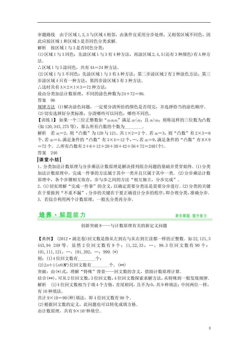 【创新设计】2015届高考数学一轮总复习 第十一篇 计数原理教案 理 苏教版_第3页