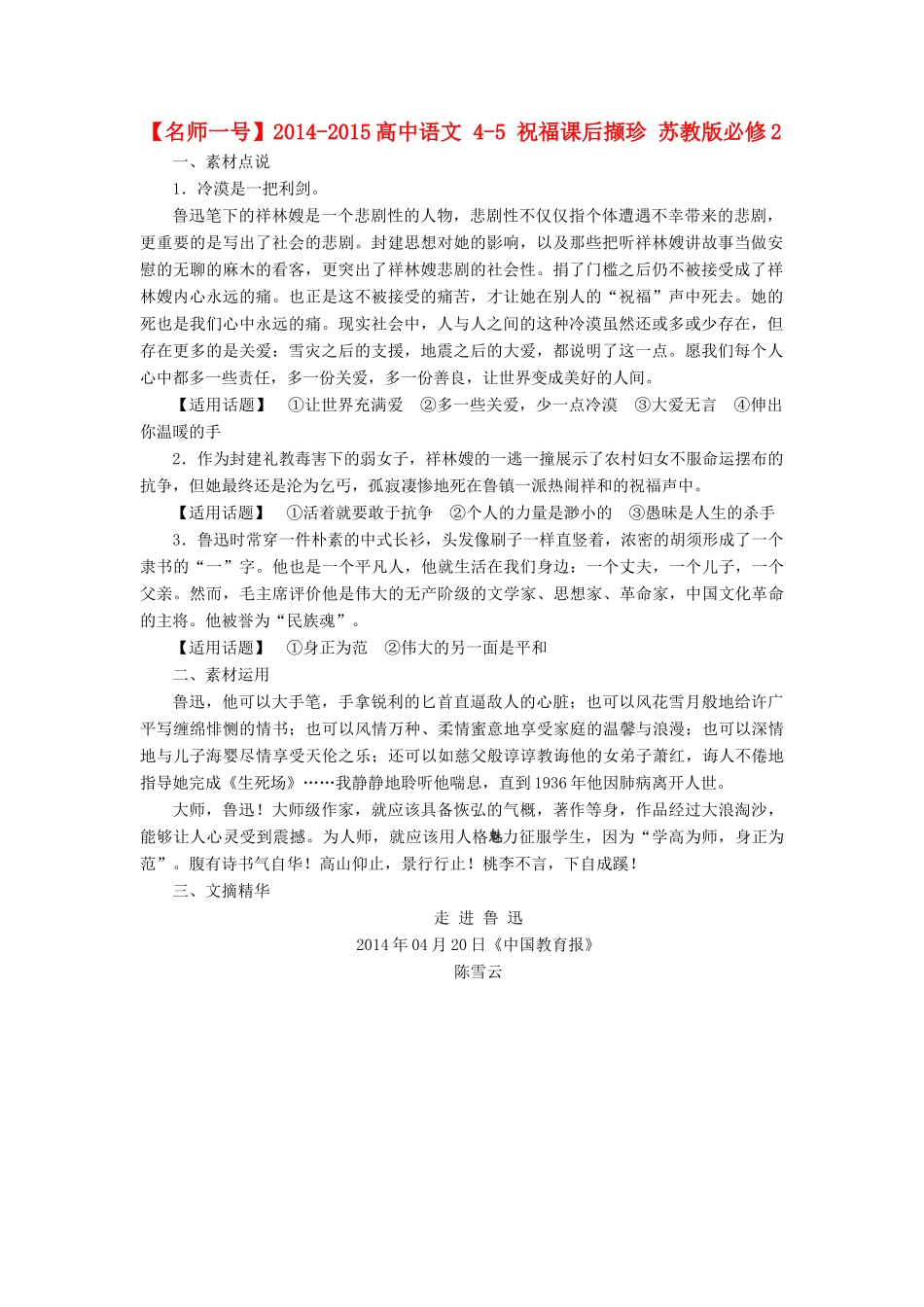 【名师一号】2014-2015高中语文 4-5 祝福课后撷珍 苏教版必修2_第1页