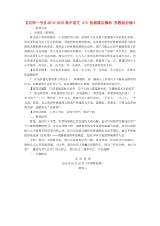 【名师一号】2014-2015高中语文 4-5 祝福课后撷珍 苏教版必修2