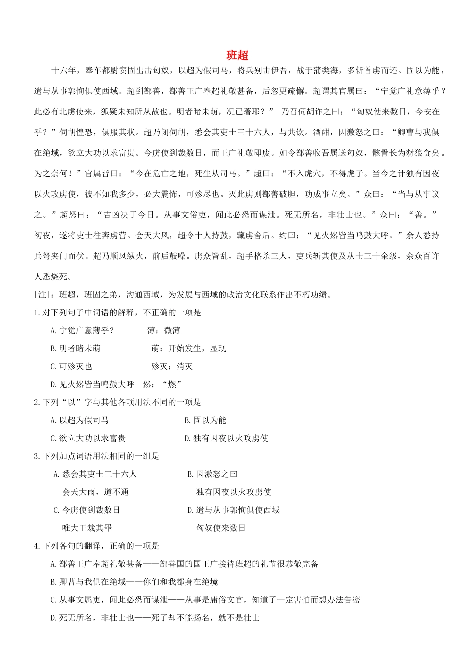 【吹尽狂沙系列】高考语文 文言文阅读精选精练系列之人物传记精粹 班超素材_第1页