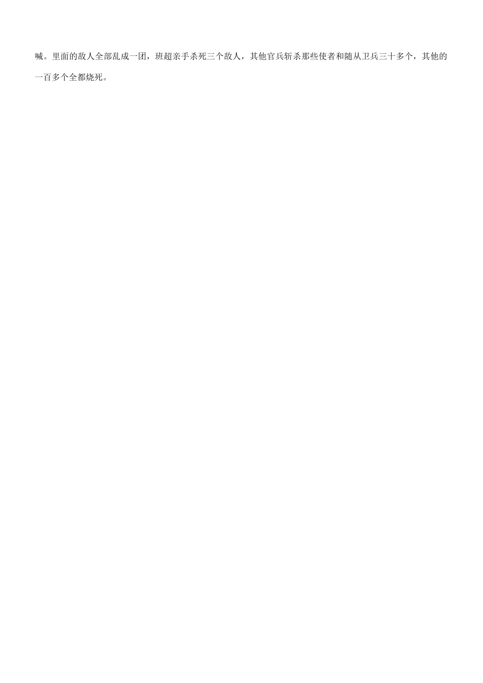 【吹尽狂沙系列】高考语文 文言文阅读精选精练系列之人物传记精粹 班超素材_第3页