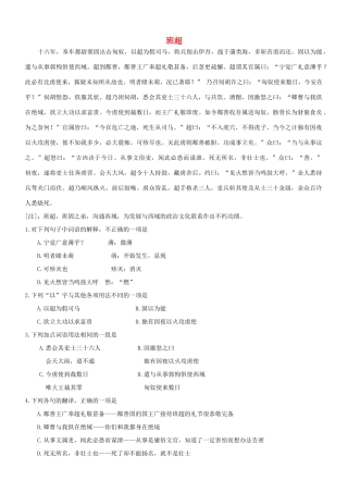 【吹尽狂沙系列】高考语文 文言文阅读精选精练系列之人物传记精粹 班超素材