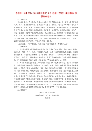 【名师一号】2014-2015高中语文 4-6 边城（节选）课后撷珍 苏教版必修2