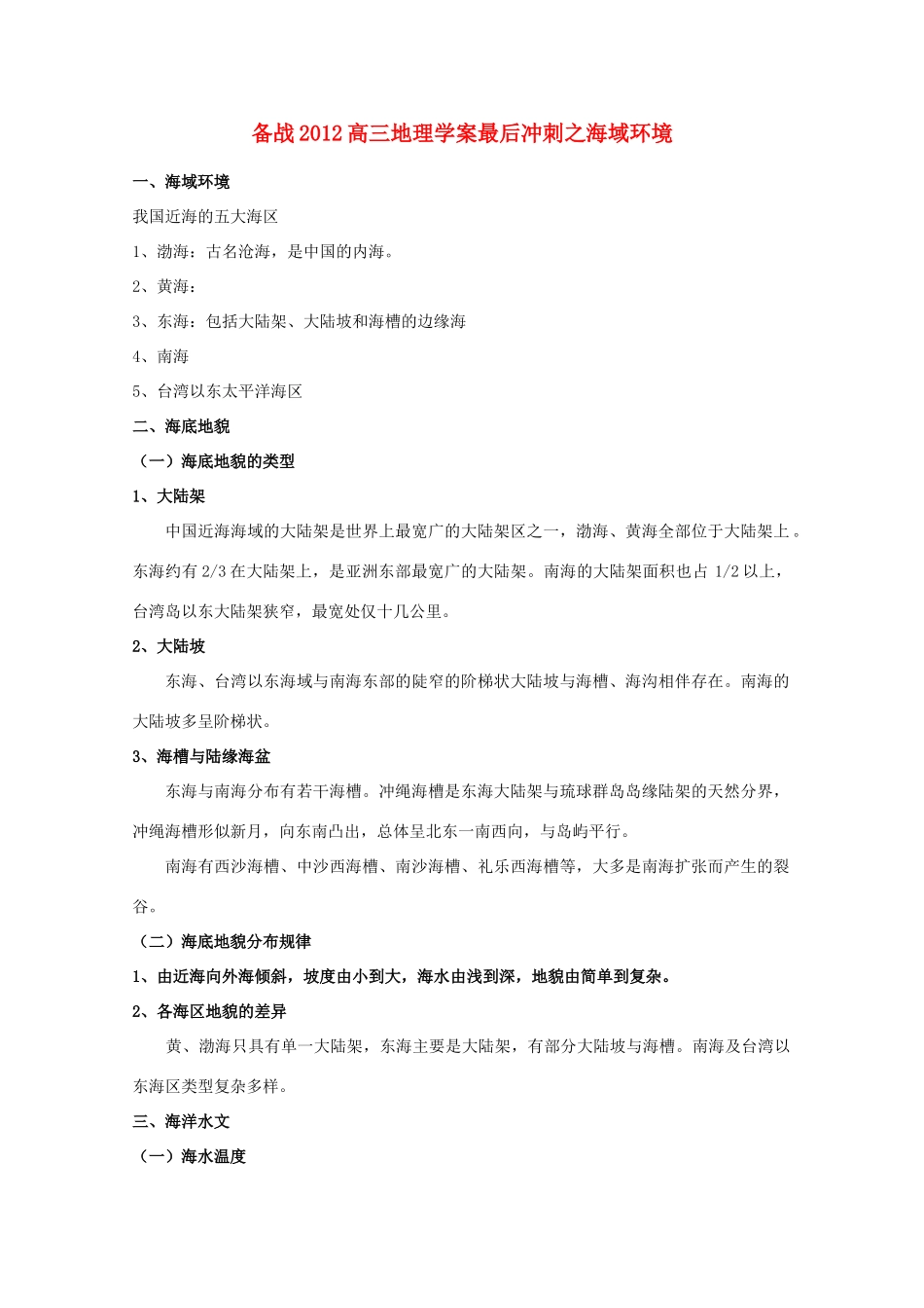 【备战】2012高三地理 海域环境学案_第1页
