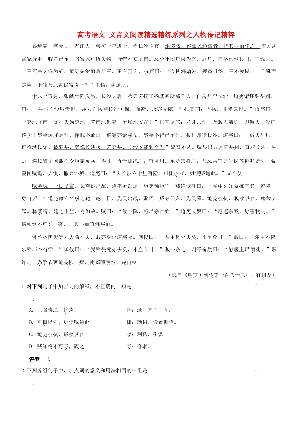 【吹尽狂沙系列】高考语文 文言文阅读精选精练系列之人物传记精粹 蔡道宪，字元白素材_第1页