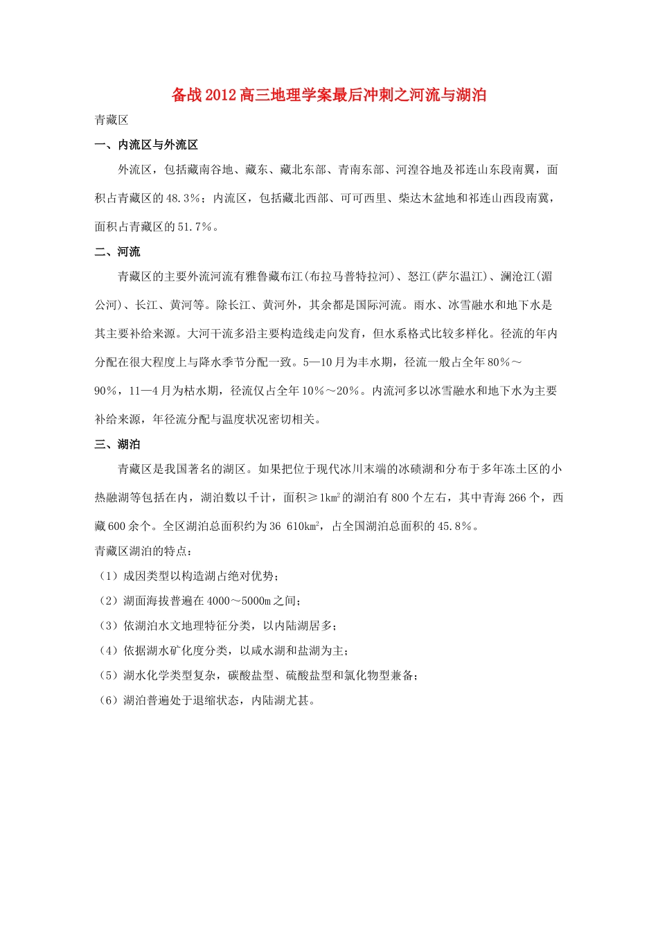 【备战】2012高三地理 河流与湖泊学案_第1页
