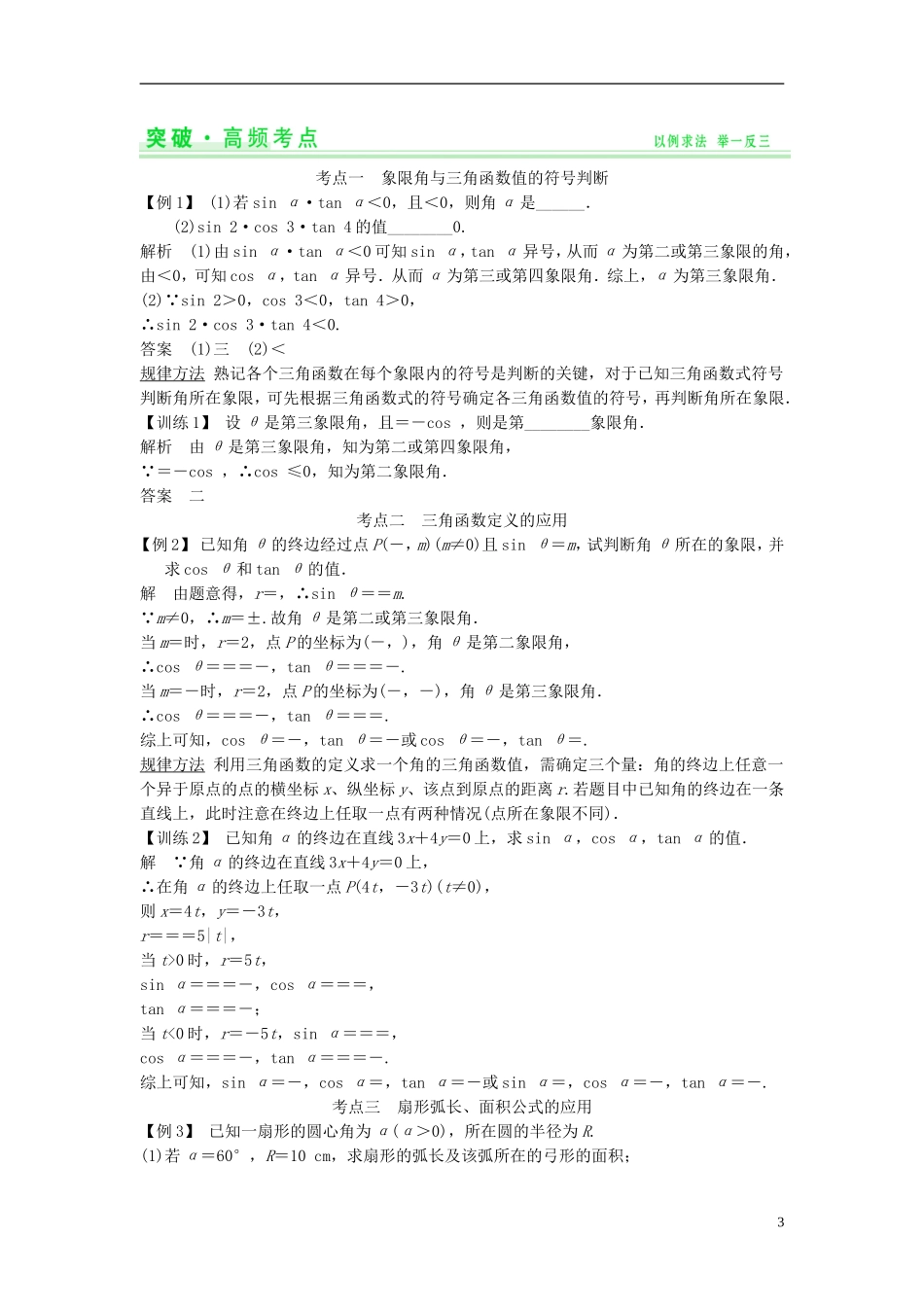 【创新设计】2015届高考数学一轮总复习 第四篇 三角函数、解三角形教案 理 苏教版_第3页