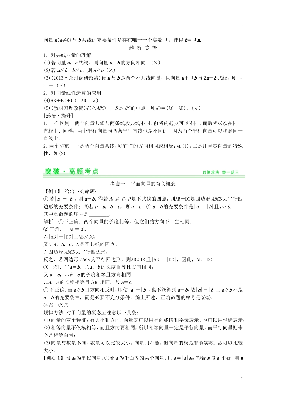 【创新设计】2015届高考数学一轮总复习 第五篇 平面向量教案 理 苏教版_第2页