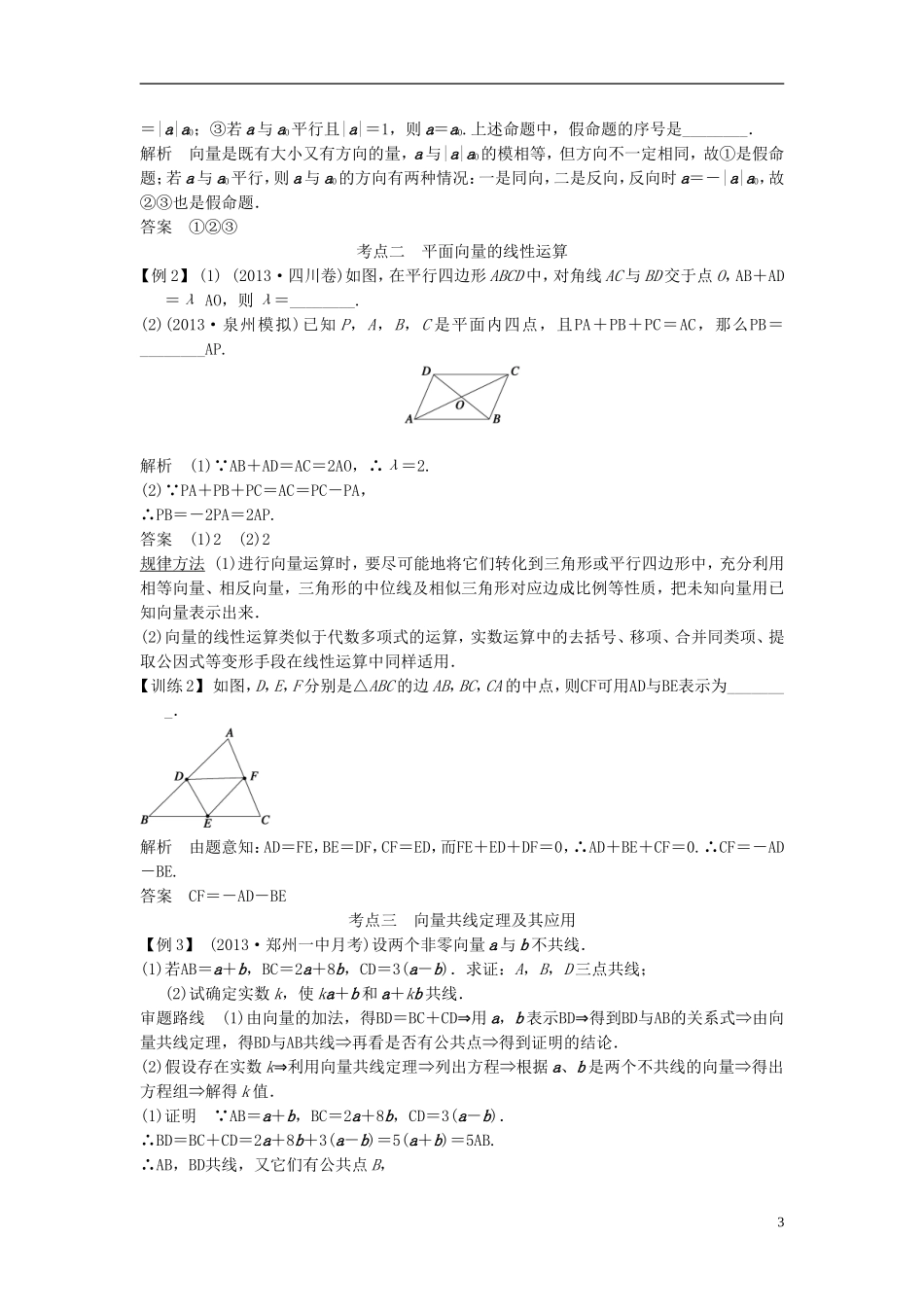 【创新设计】2015届高考数学一轮总复习 第五篇 平面向量教案 理 苏教版_第3页