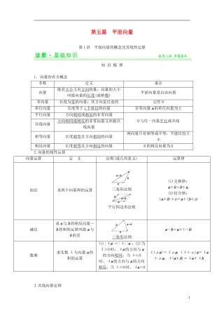 【创新设计】2015届高考数学一轮总复习 第五篇 平面向量教案 理 苏教版