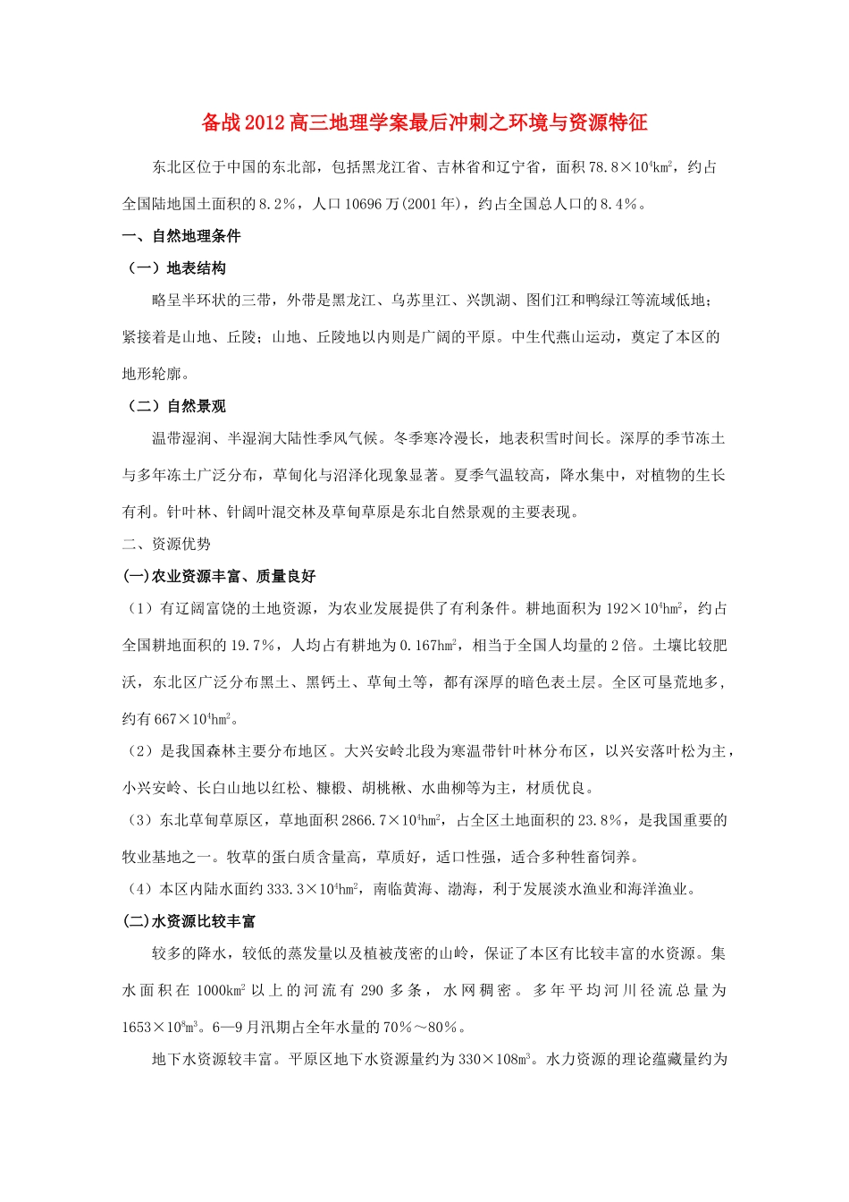 【备战】2012高三地理 环境与资源特征学案_第1页
