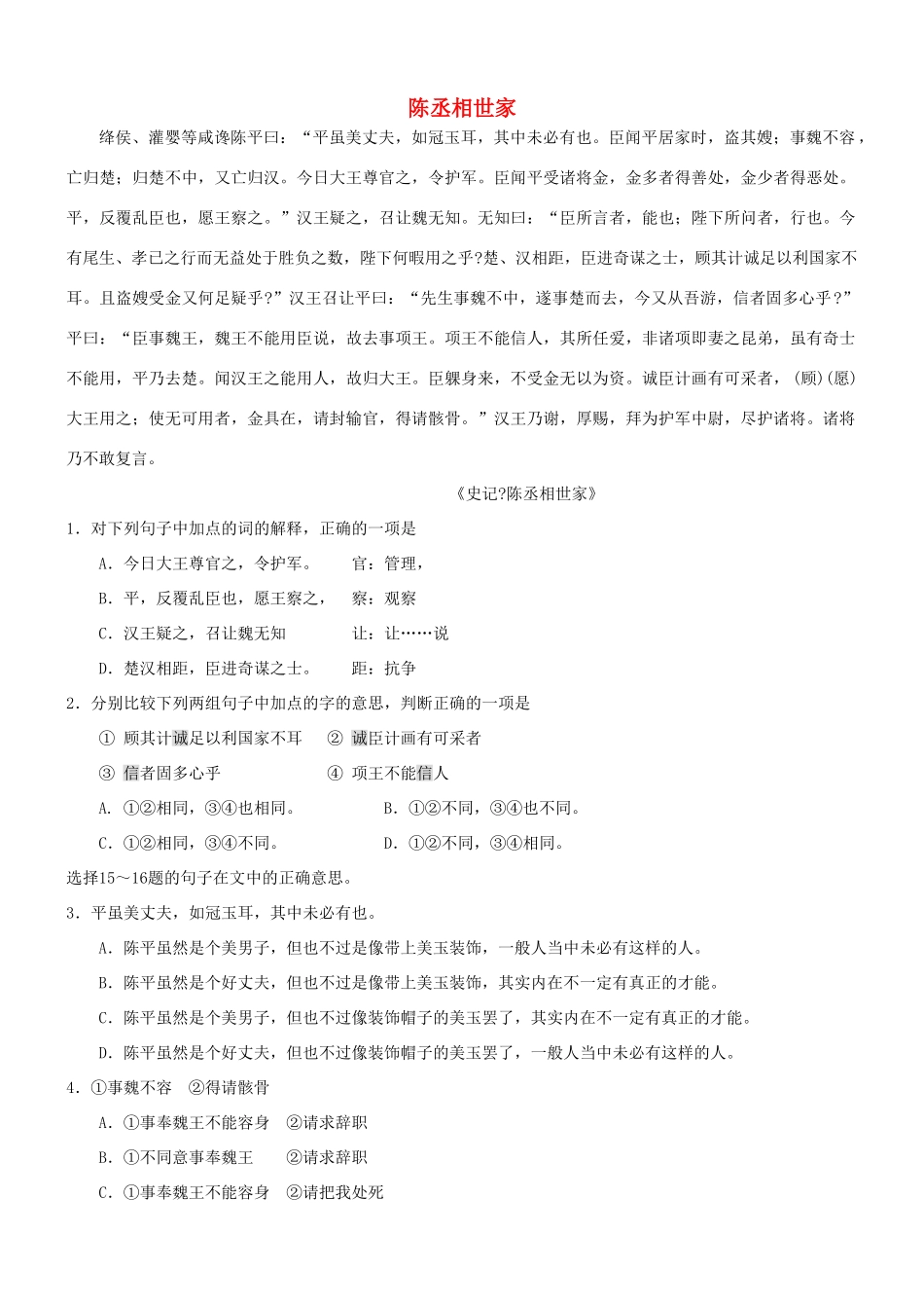 【吹尽狂沙系列】高考语文 文言文阅读精选精练系列之人物传记精粹 陈丞相世家素材_第1页