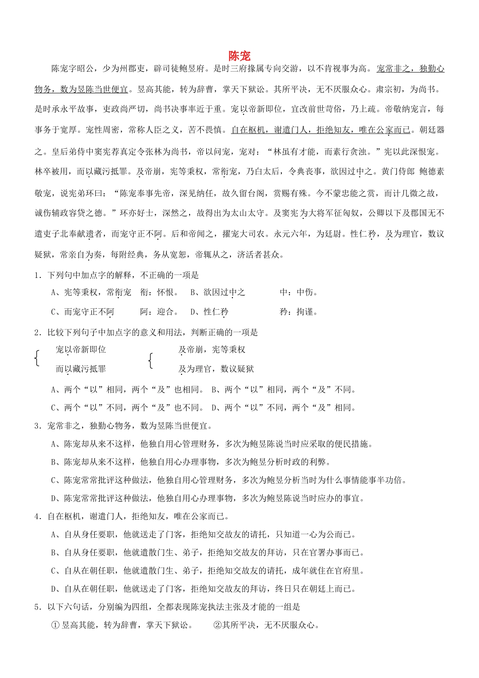 【吹尽狂沙系列】高考语文 文言文阅读精选精练系列之人物传记精粹 陈宠素材_第1页