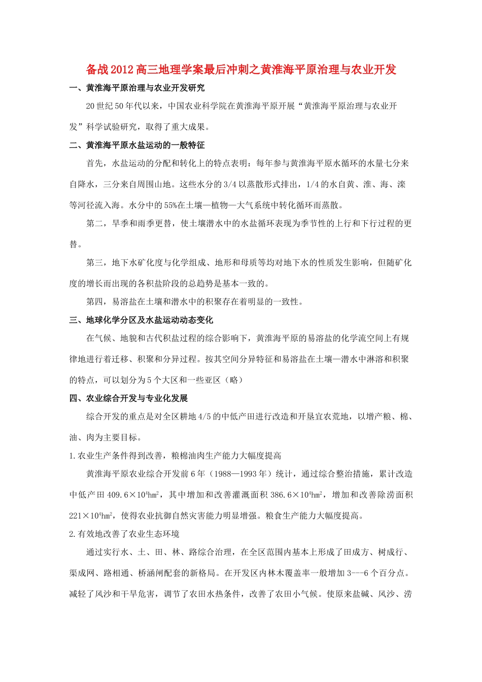 【备战】2012高三地理 黄淮海平原治理与农业开发学案_第1页