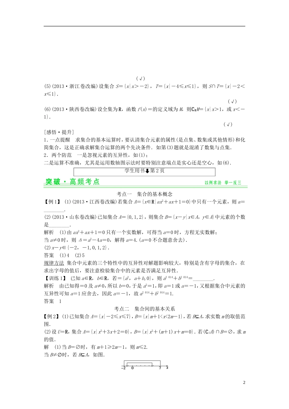 【创新设计】2015届高考数学一轮总复习 第一篇 集合与常用逻辑用语教案 理 苏教版_第2页