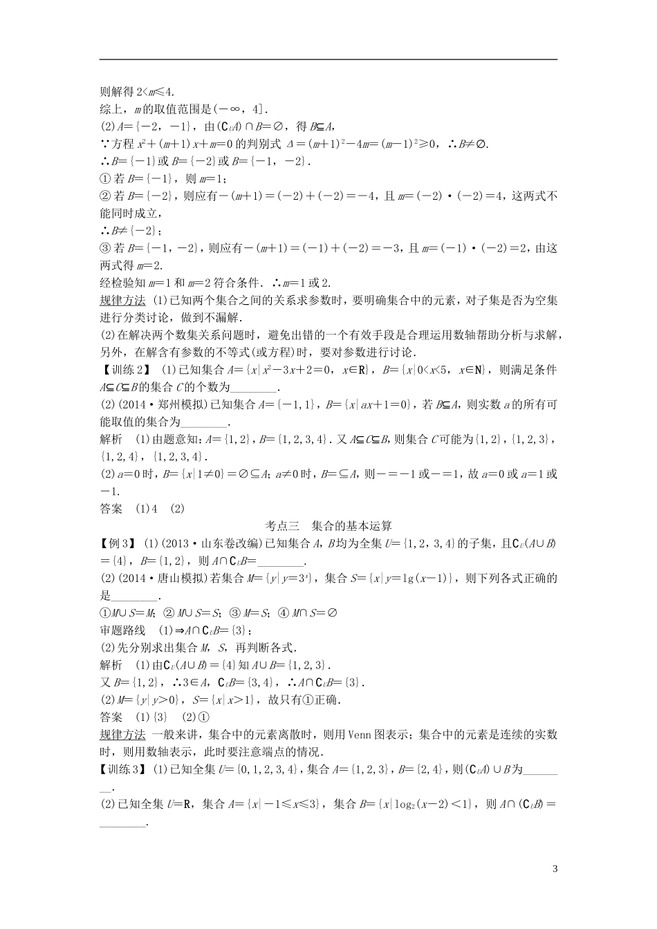 【创新设计】2015届高考数学一轮总复习 第一篇 集合与常用逻辑用语教案 理 苏教版_第3页