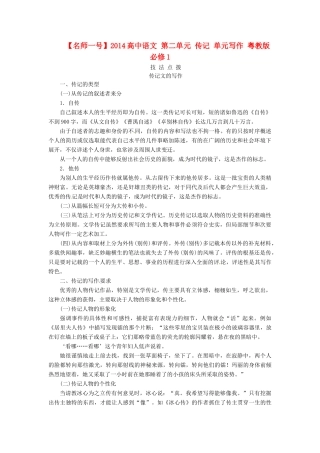 【名师一号】2014高中语文 第二单元 传记 单元写作 粤教版必修1