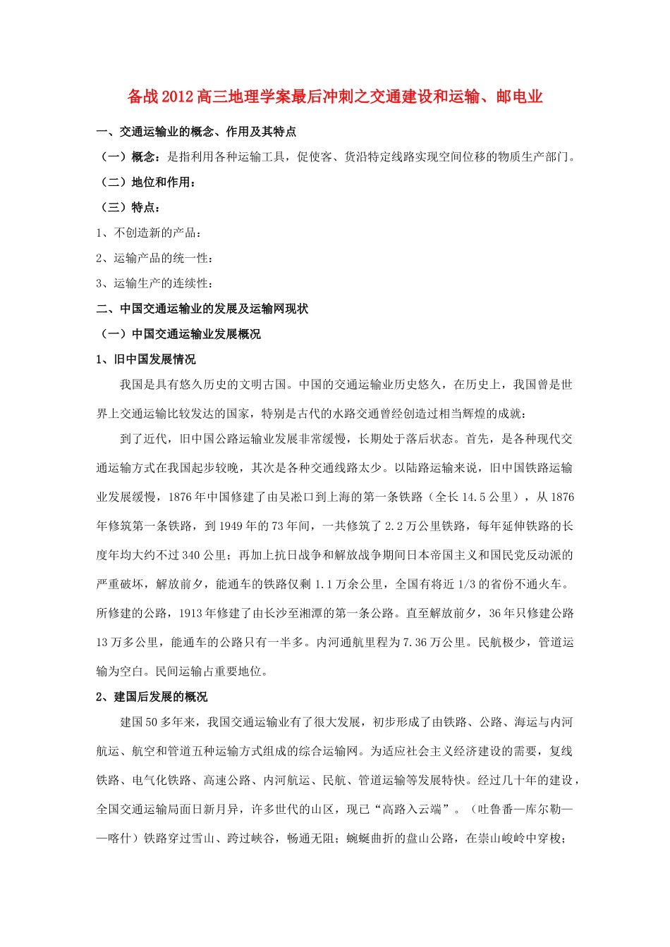 【备战】2012高三地理 交通建设和运输、邮电业学案_第1页