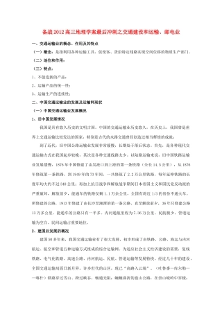 【备战】2012高三地理 交通建设和运输、邮电业学案