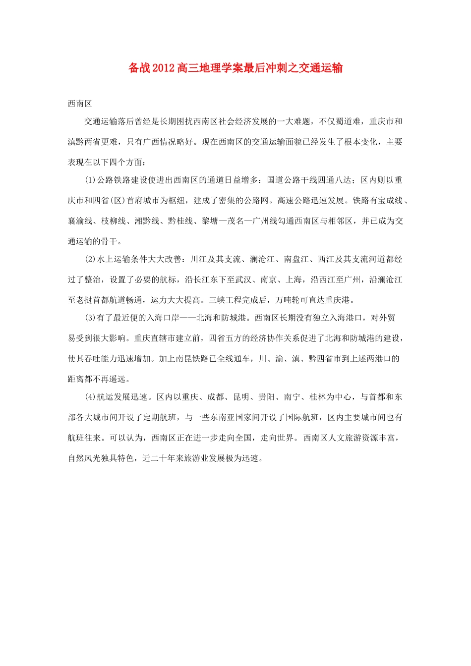 【备战】2012高三地理 交通运输学案_第1页