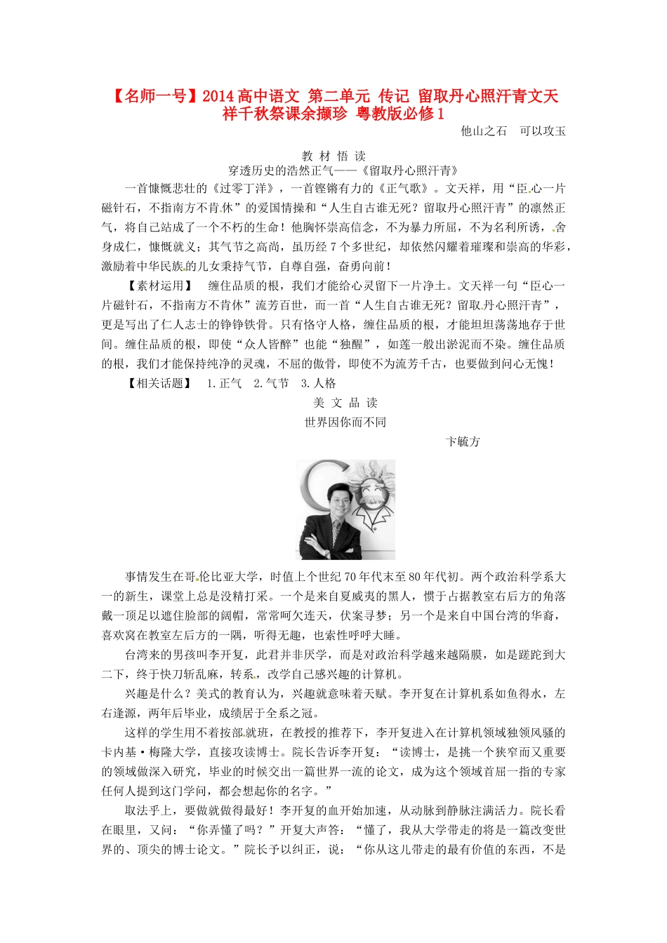 【名师一号】2014高中语文 第二单元 传记 留取丹心照汗青文天祥千秋祭课余撷珍 粤教版必修1_第1页