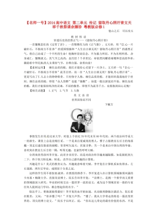 【名师一号】2014高中语文 第二单元 传记 留取丹心照汗青文天祥千秋祭课余撷珍 粤教版必修1