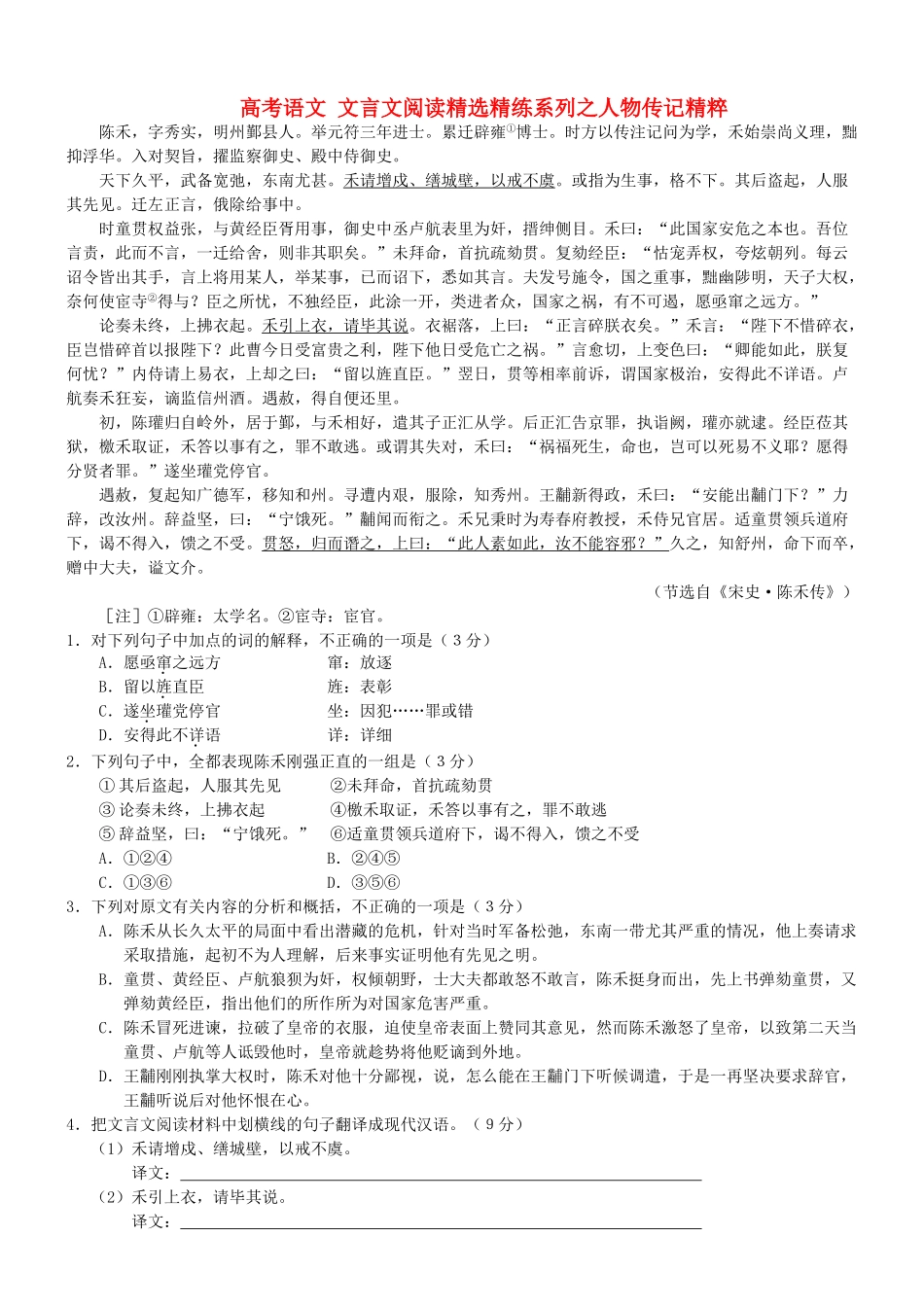 【吹尽狂沙系列】高考语文 文言文阅读精选精练系列之人物传记精粹 陈禾素材_第1页