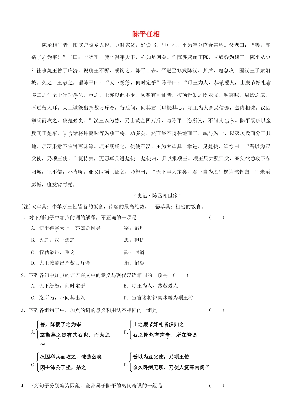 【吹尽狂沙系列】高考语文 文言文阅读精选精练系列之人物传记精粹 陈平任相素材_第1页
