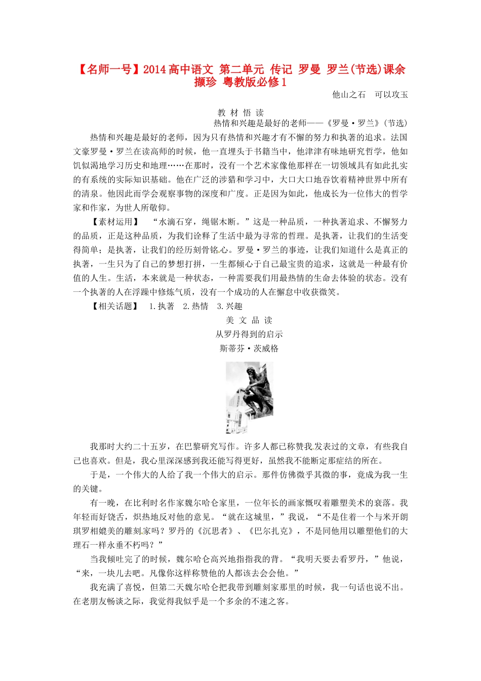【名师一号】2014高中语文 第二单元 传记 罗曼 罗兰(节选)课余撷珍 粤教版必修1_第1页