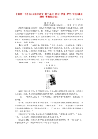 【名师一号】2014高中语文 第二单元 传记 罗曼 罗兰(节选)课余撷珍 粤教版必修1