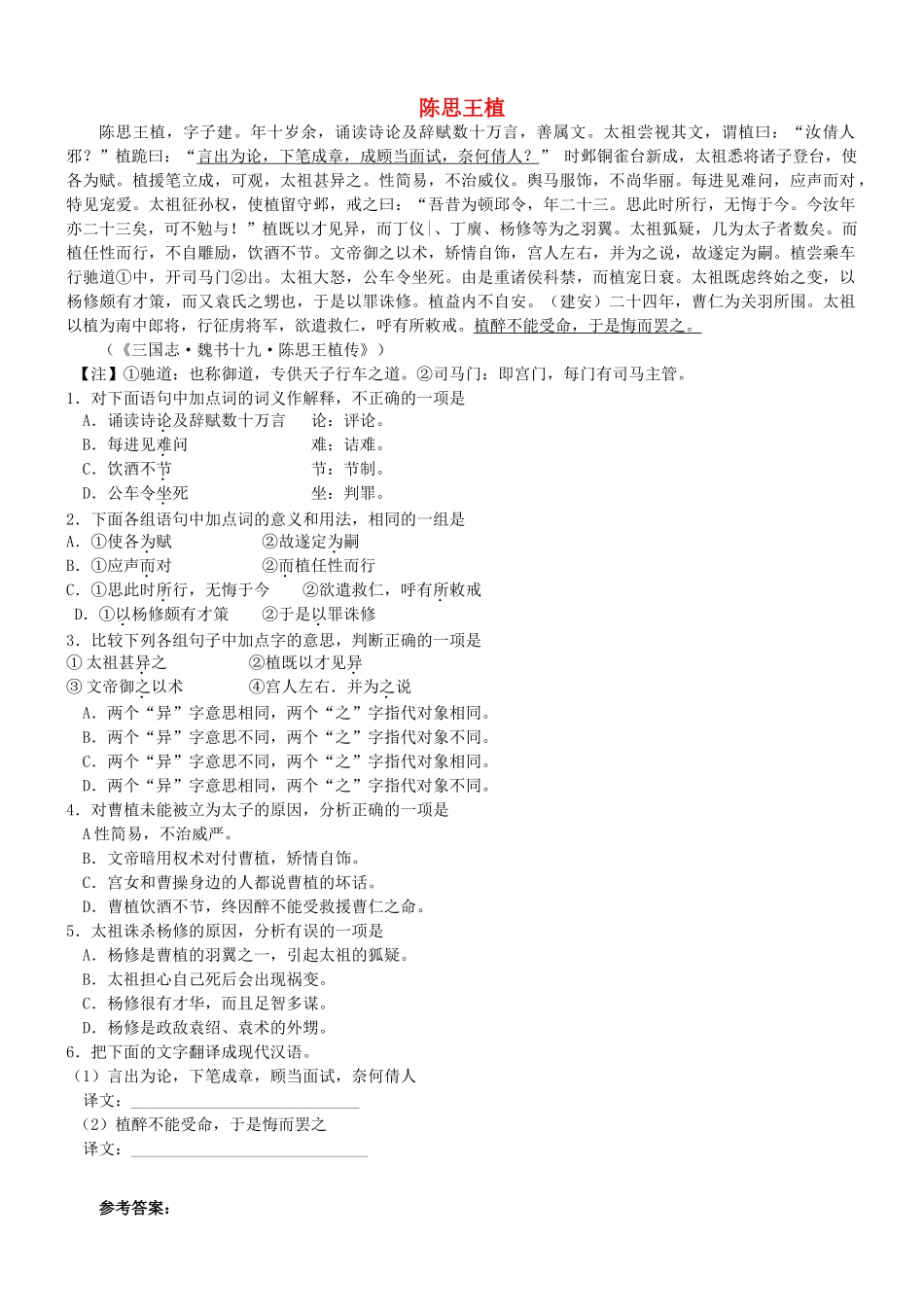 【吹尽狂沙系列】高考语文 文言文阅读精选精练系列之人物传记精粹 陈思王植素材_第1页