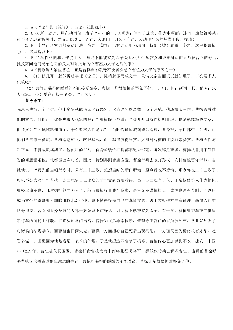 【吹尽狂沙系列】高考语文 文言文阅读精选精练系列之人物传记精粹 陈思王植素材_第2页